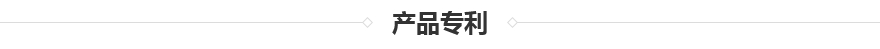 TSF-2000導(dǎo)熱硅膠片專利